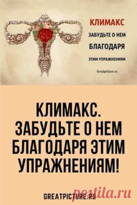 Климакс. Забудьте о нем благодаря этим упражнениям! Совет!