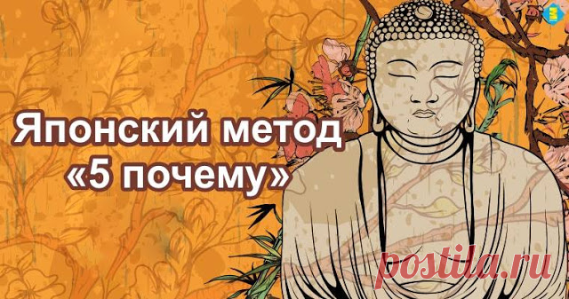 Японский метод «5 ПОЧЕМУ», решающий проблемы и приносящий счастье в жизнь - Brainum
