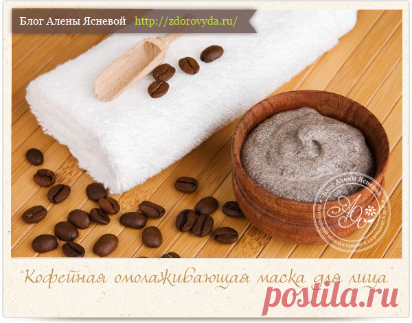 Кофейная маска для лица с сильным омолаживающим эффектом