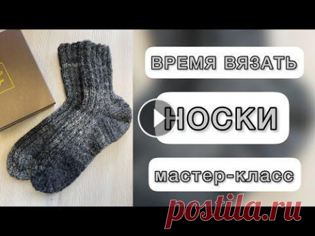 МК Носки спицами Вяжем носочки. Подробный мастер-класс здесь ???? МК Носки спицамиВ этом видео подробное описание как связать носки спицами. Разберём вязание резинкой ...