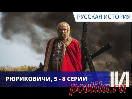 ПОЗНАВАТЕЛЬНО И ИНТЕРЕСНО! КРАТКО О ПЕРВОЙ ДИНАСТИИ! Рюриковичи. Серии 5 - 8
