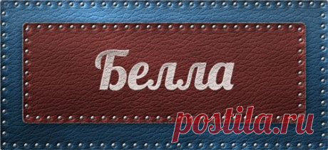 Значение имени Белла