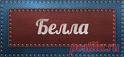 Значение имени Белла