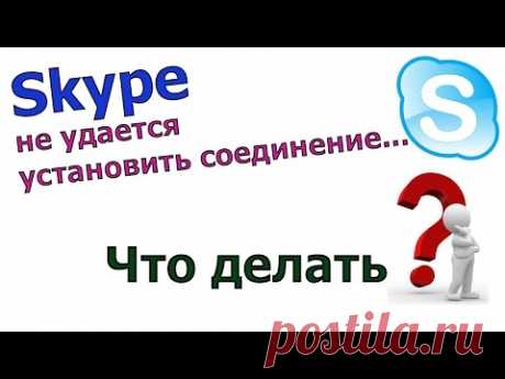 Скайп не удалось установить соединение - разбор всех причин и решение. - YouTube