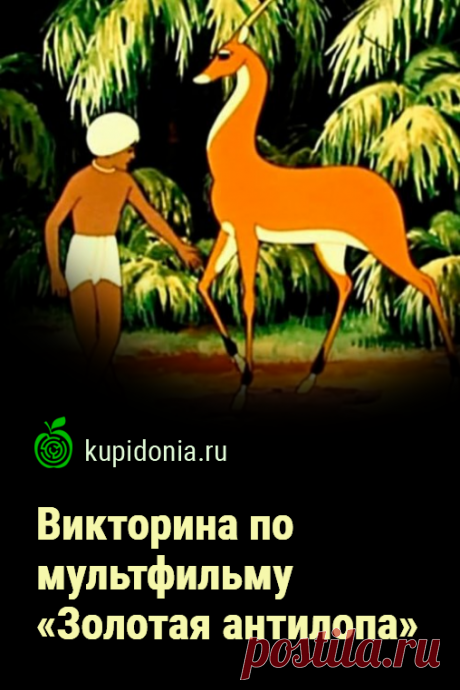 Викторина по мультфильму «Золотая антилопа». Интересный тест по советскому мультфильму «Золотая антилопа». Пройди тест на сайте и проверь свои знания!