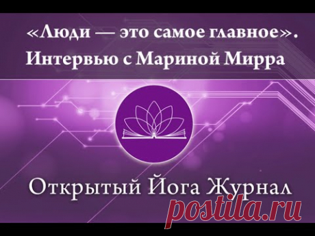 «Люди — это самое главное». Интервью с Мариной Мирра.