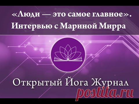 «Люди — это самое главное». Интервью с Мариной Мирра.