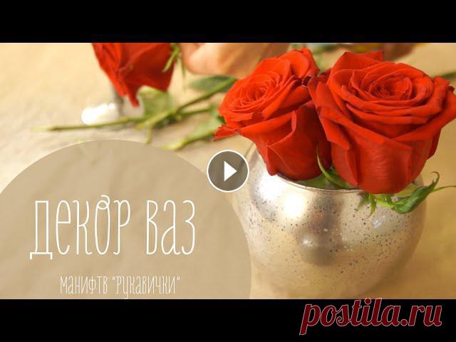 Декор ваз с использованием зеркальной краски (рукавички) Декорируем вазы с помощью краски с зеркальным эффектом. Декор может подойти для бюджетного оформления свадеб и любых праздников. ...Спасибо за Like и ...