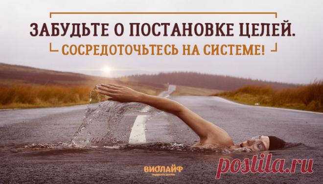 Забудьте о постановке целей. Сосредоточьтесь на системе!
Содержание 1. Цели уменьшают уровень счастья здесь и сейчас 2. Цели странным...
Читай пост далее на сайте. Жми ⏫ссылку выше