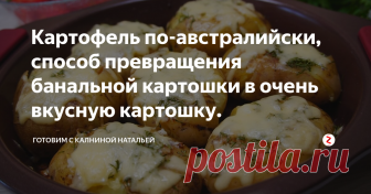 Картофель по-австралийски, способ превращения банальной картошки в очень вкусную картошку. Попробуйте, таким способом картофель получается очень вкусным, мягким и на вид симпатичным! Готовится проще простого.
ИНГРЕДИЕНТЫ
Картофель -6-7 шт.
Сыр -50гр.