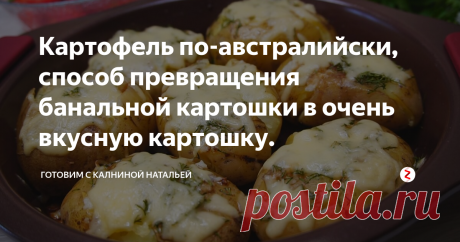 Картофель по-австралийски, способ превращения банальной картошки в очень вкусную картошку. Попробуйте, таким способом картофель получается очень вкусным, мягким и на вид симпатичным! Готовится проще простого.
ИНГРЕДИЕНТЫ
Картофель -6-7 шт.
Сыр -50гр.
