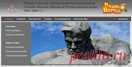 Подвиг Народа - поиск информации об участниках Великой Отечественной Войны | Бесплатные онлайн сервисы