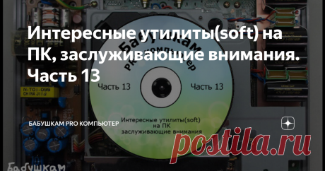 Интересные утилиты(soft) на ПК, заслуживающие внимания. Часть 13 Приветствую. Расскажу об очередной подборке программ, которые заслужили внимание автора. Для "табуреточных" критиков, вынужден регулярно делать отступления: название канала не относится к отдельной публикации поэтому не пишите, что эти утилиты не подходят бабушкам, или бабушкам такие программы не нужны. Цель, рассказать о софте, а не делать подбор ориентируясь на старшее поколение. Второе, не