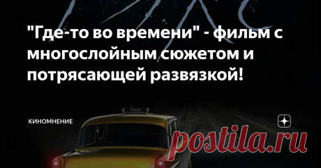"Где-то во времени" - фильм с многослойным сюжетом и потрясающей развязкой! постер к фильму.
Я немного раздумывал, следует ли мне делать обзор фильма " Где-то во времени" 2019 года. Причина, по которой я в конце концов решил написать про этот фильм заключается в том, что  он действительно хорош.
Этот фильм можно отнести к поджанру "День сурка", где сюжет крутится вокруг временной петли.
Учитывая, как часто этот поджанр используют   в настоящее время ("День сурка",