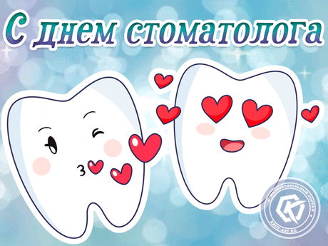 С Днем стоматолога вас поздравлю
Вам пожелаю сегодня удачи
И мастерства, виртуозности рук.
Чтобы решались легко все задачи,
Чтоб пациенты ценили Ваш труд!