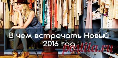 В чем встречать 2016 год – год Огненной Обезьяны?