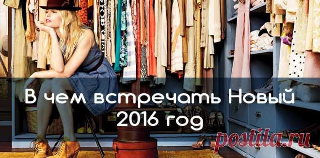 В чем встречать 2016 год – год Огненной Обезьяны?