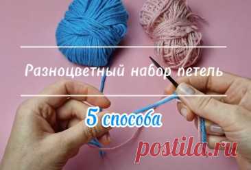 5 способов разноцветного набора петель