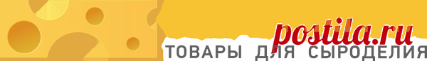 Сыроделие - интернет магазин Сыромания | Оборудование и товары для сыроделия  Товары для сыроделия с доставкой по России. Низкие цены и широкий ассортимент. Все для сыроделия.