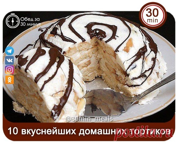 10 вкуснейших домашних тортиков.

1. Торт 