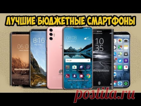 🔋 Лучшие бюджетные смартфоны 2018 года по цене и качеству!!! - YouTube