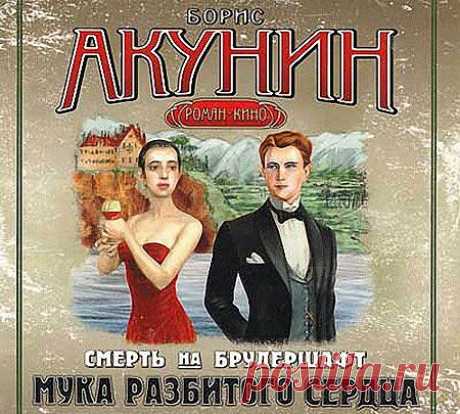 Борис Акунин - Смерть на брудершафт. Мука разбитого сердца (АудиокнигА) SoftLabirint.Ru: Скачать бесплатно и без регистрации - Самые Популярные Новости Интернета
В повести &quot;Мука разбитого сердца&quot; Алексей Романов, чтобы «смыть кровью ужасную вину за проваленную операцию», описанную в предыдущей книге «Младенец и чёрт», отправляется добровольцем на фронт начавшейся Первой мировой войны. Но во время первого же боя он ранен и впоследствии комиссован из армии в чине унтер-офицера.