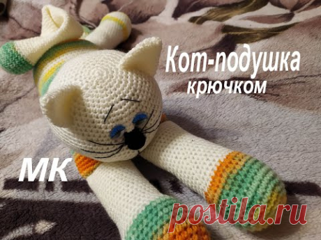 Кот-подушка крючком. Мастер класс
