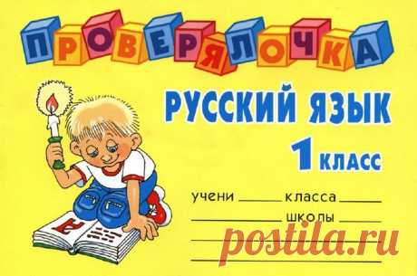 Проверялочка. Русский язык. 1 класс.