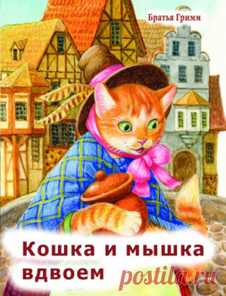 Сказка рассказывает про хитрую кошку, которая водила мышку за нос, а потом и вовсе съела