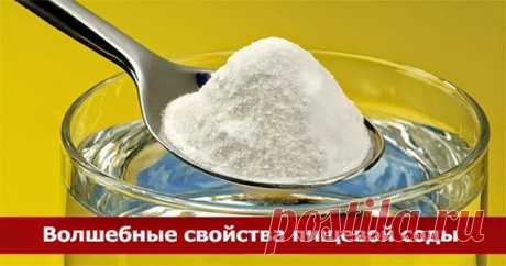 Волшебные свойства пищевой соды 

В этой статье собрана огромная подборка информации, которая познакомит вас с профилактикой и лечением заболеваний с помощью обычной питьевой соды, известной как — Сода. NaHCO3. Бикарбонат натрия. На…