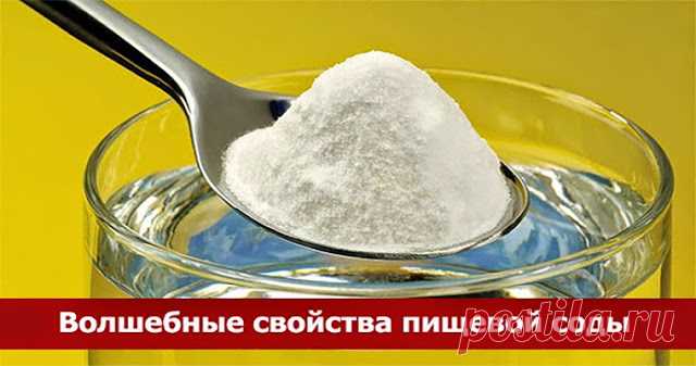 Волшебные свойства пищевой соды 

В этой статье собрана огромная подборка информации, которая познакомит вас с профилактикой и лечением заболеваний с помощью обычной питьевой соды, известной как — Сода. NaHCO3. Бикарбонат натрия. На…
