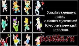Узнайте смешную правду о наших мужчинах! Юмористический гороскоп. В наше время очень популярность набрали гороскопы. Они есть финансовые, любовные, серьезные, а также юмористические. Именно сегодня мы хотим поднять
