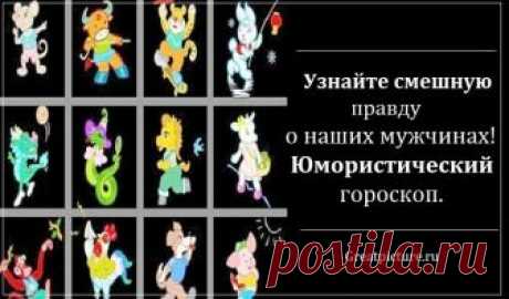 Узнайте смешную правду о наших мужчинах! Юмористический гороскоп. В наше время очень популярность набрали гороскопы. Они есть финансовые, любовные, серьезные, а также юмористические. Именно сегодня мы хотим поднять