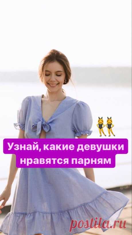Какие девушки нравятся парням? | Inspiratedd
Как понравится парню? Какие женщины нравятся мужчинам? Как понравится мужчине? Как влюбить в себя мужчину, парня?