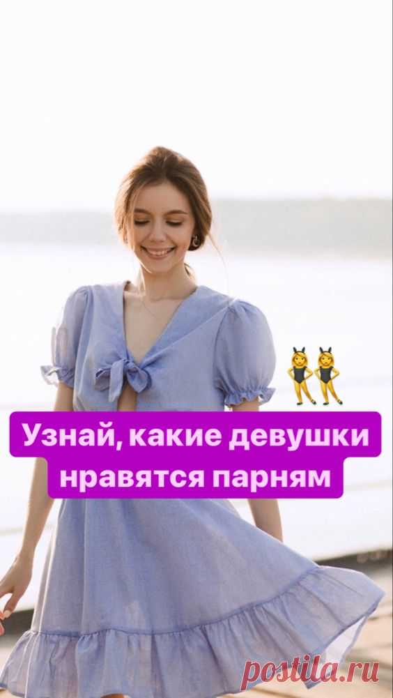Какие девушки нравятся парням? | Inspiratedd
Как понравится парню? Какие женщины нравятся мужчинам? Как понравится мужчине? Как влюбить в себя мужчину, парня?