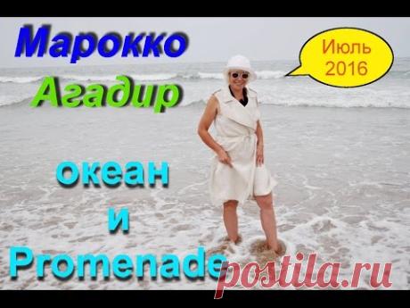 Марокко. Холодный океан и Променад в Агадире.(04.07.2016)
