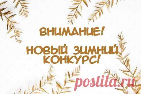 Новый призовой конкурс от knittingideas.ru - &quot;Уютная зима&quot;!
