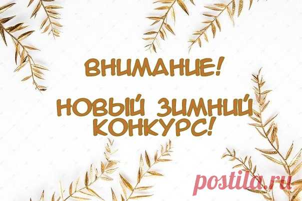 Новый призовой конкурс от knittingideas.ru - "Уютная зима"!