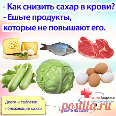 Как снизить сахар в крови. Сайт врача Авзалетдиновой Д. Ш. Узнайте, как снизить сахар в крови натощак и после еды. Что можно и нельзя есть: списки продуктов. Диета, чтобы снизить сахар быстро в домашних условиях.