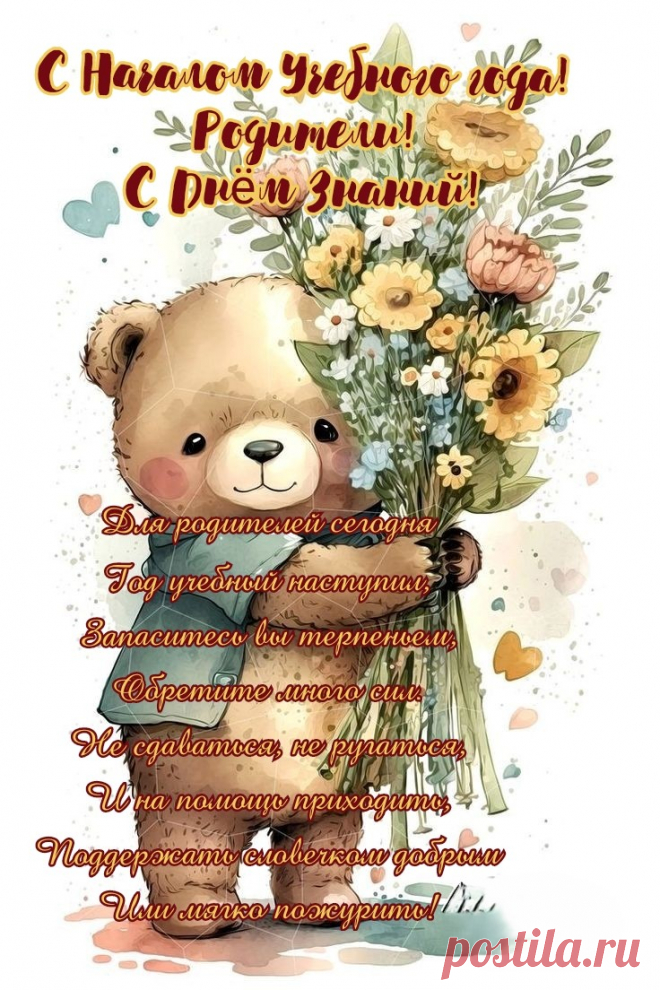 Родители, желаем Вам терпения,
Ведь воспитание нелегкий труд!
С днем знаний вы примите поздравления!
Вновь в школу ваши малыши пойдут.