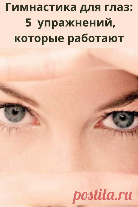 Знаете, какой диагноз сегодня находится в топе популярности? Синдром «сухого глаза». Мы проводим за компьютером массу времени, «без передышки» уставившись в бегущие картинки, буквы, цифры, чем очень напрягаем и утомляем наши «зеркала души»
