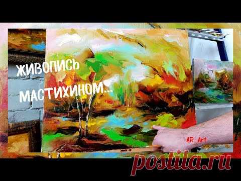 ЖИВОПИСЬ МАСЛОМ | МАСТИХИНОМ ... Пишем осенний пейзаж.