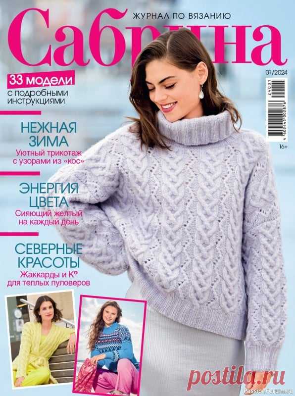Вязаные модели в журнале «Сабрина №1 2024» | Журналы