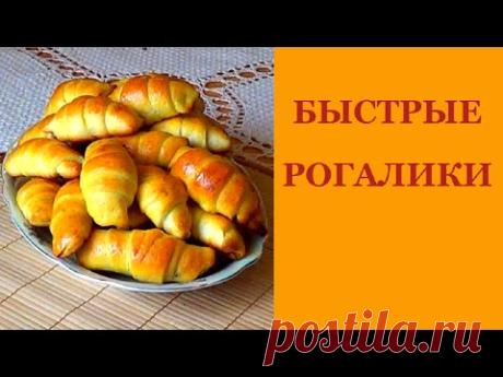 Выпечка. Быстрый рецепт рогаликов из дрожжевого теста.