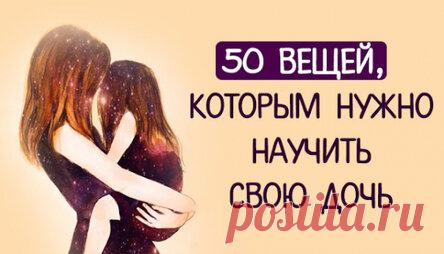 50 вещей, которым нужно научить свою дочь