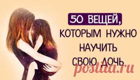 50 вещей, которым нужно научить свою дочь