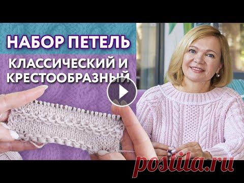 ТОП-5 способов набора петель / Классический и крестообразный набор петель спицами / Набираем петли Бесплатный вебинар "Вяжи лучше. Советы от профи" ТОП-5 способов набора петель /Классический и крестообразный набор петель спицами/Как набира...