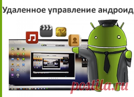 Удаленное управление Андроид | Твой Смартфон