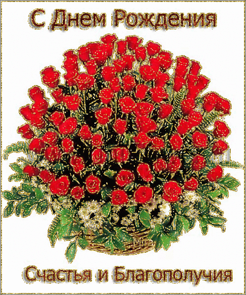 Сегодня день рожденья твой! 
Растет пусть в банке счет валютный, 
Прольется дождь пусть золотой, 
И ветер дует пусть попутный! 
Молодость твоя пусть не убудет, 
А вместе с ней — любовь и доброта. 
Пусть вечным гостем в доме твоем будут 
Покой и счастье, мир и теплота!99086684_675957.gif (500×600)
