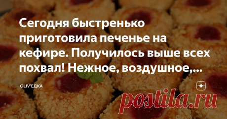 Сегодня быстренько приготовила печенье на кефире. Получилось выше всех похвал! Нежное, воздушное, мягкое! Чтобы не терять много времени, приготовила печенье на кефире, оно получилось лучше всех ожиданий! Нежное, мягкое, воздушное, с аппетитной хрустящей корочкой из орехов, сладкая начинка и мягкое вкусное тесто! Готовим печенье👨🏻‍🍳 Подробный видео рецепт и ингредиенты можно посмотреть в конце статьи⤵️ 1. Желток отделяем от белка. Желток отправляем в большую миску для за...